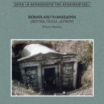 Βιώματα από τη Μακεδονία