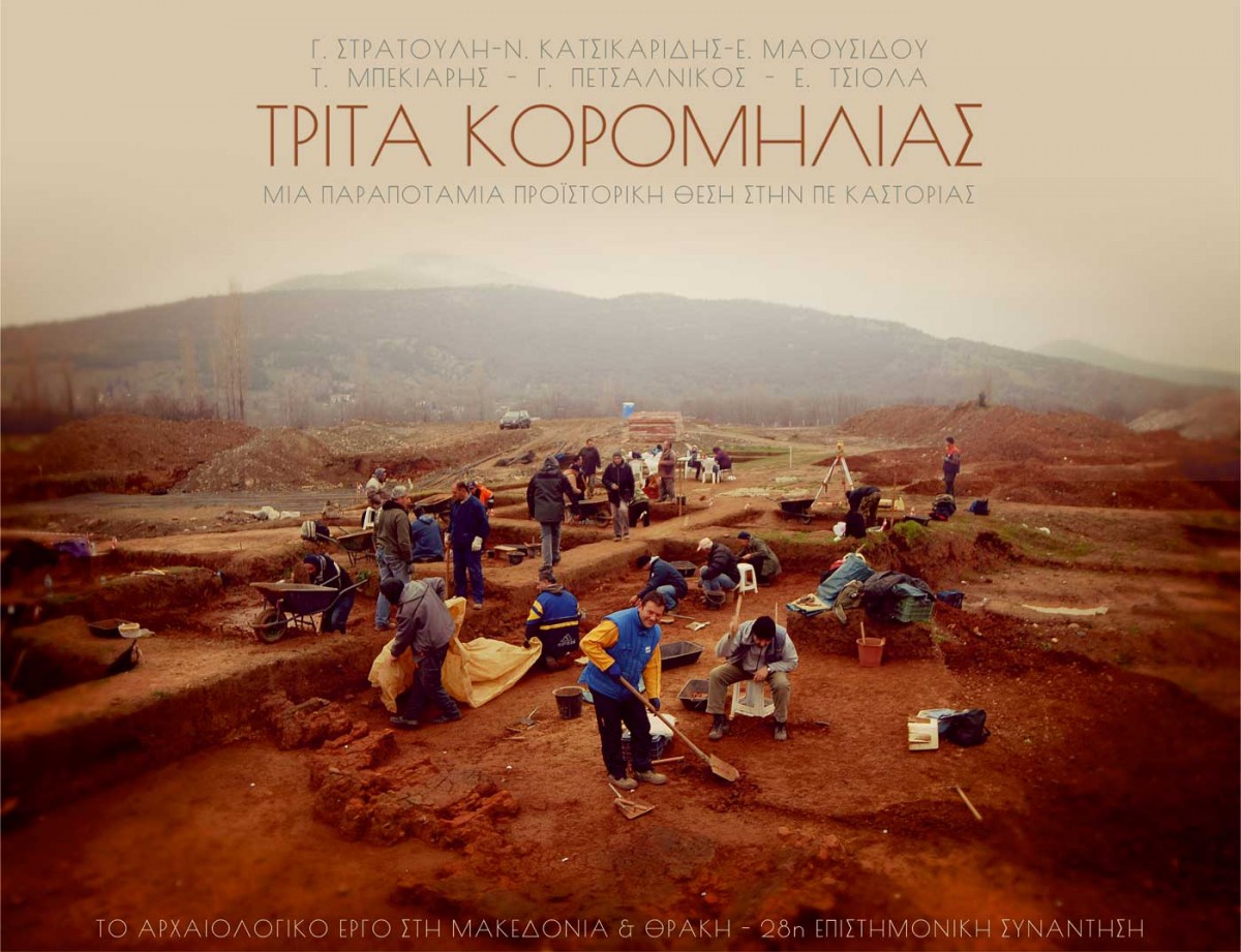 Η θέση στα Τρίτα Κορομηλιάς καταλαμβάνει έκταση μεγαλύτερη των 30 στρεμμάτων.