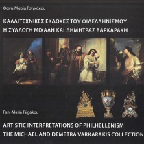 Καλλιτεχνικές Εκδοχές του Φιλελληνισμού