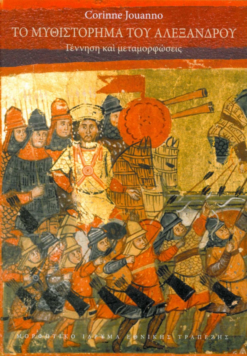 Το μυθιστόρημα του Αλεξάνδρου – Γέννηση και μεταμορφώσεις