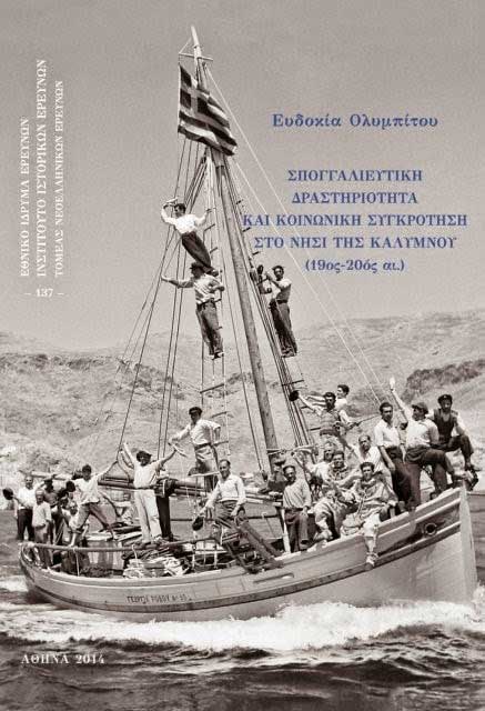 Σπογγαλιευτική δραστηριότητα και κοινωνική συγκρότηση στο νησί της Καλύμνου