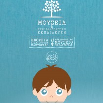 Μουσεία και περιβαλλοντική εκπαίδευση στην Καστοριά