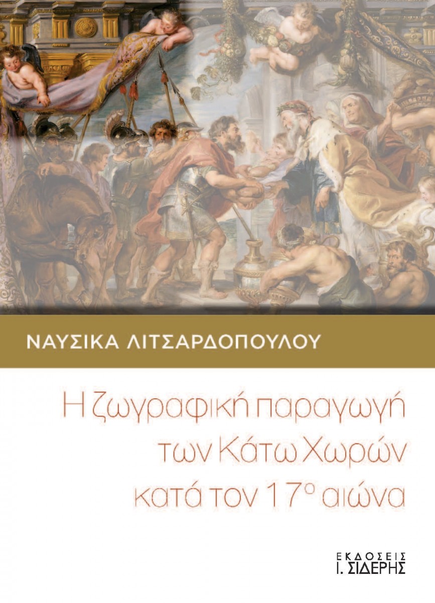 Η ζωγραφική παραγωγή των Κάτω Χωρών κατά τον 17ο αιώνα