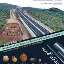 Καθ’ οδόν: αρχαιότητες και δημόσια έργα στη Φθιώτιδα