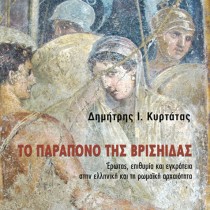 Το παράπονο της Βρισηίδας