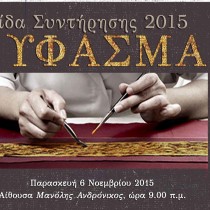 «Ύφασμα» – ημερίδα συντήρησης στο ΑΜΘ