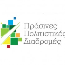 Πράσινες πολιτιστικές διαδρομές… σε όλη τη χώρα