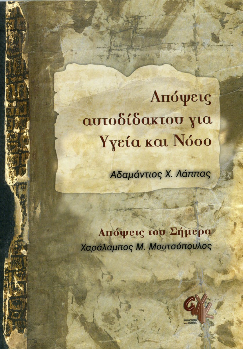Αδαμάντιος Χ. Λάππας, «Απόψεις αυτοδίδακτου για Υγεία και Νόσο».
