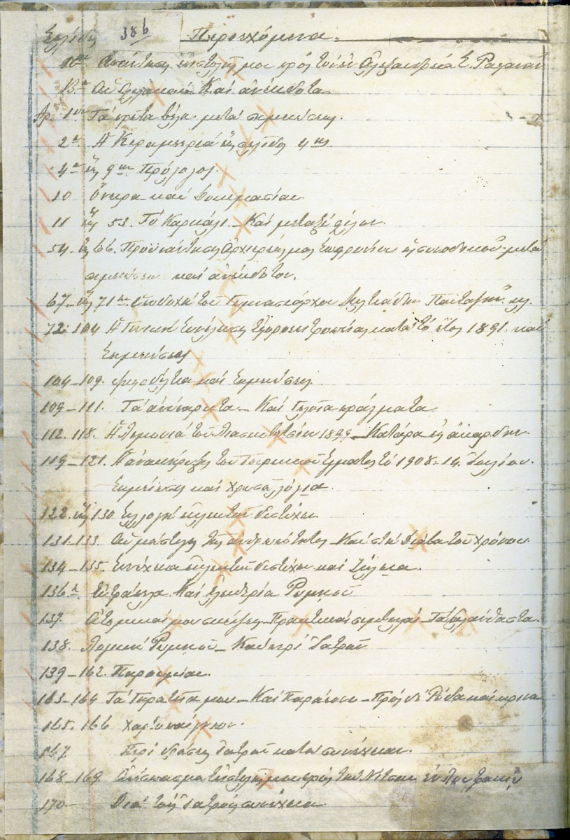 Σελίδα από τα χειρόγραφα τετράδια του Αδαμάντιου Χ. Λάππα.