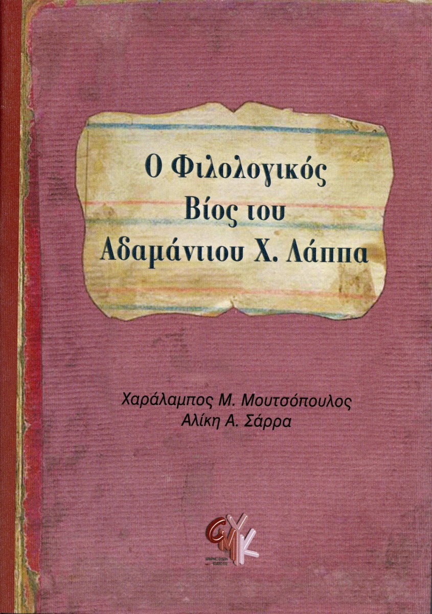 Ο Φιλολογικός Βίος του Αδαμάντιου Χ. Λάππα.