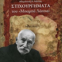 Αδαμάντιος Χ. Λάππας