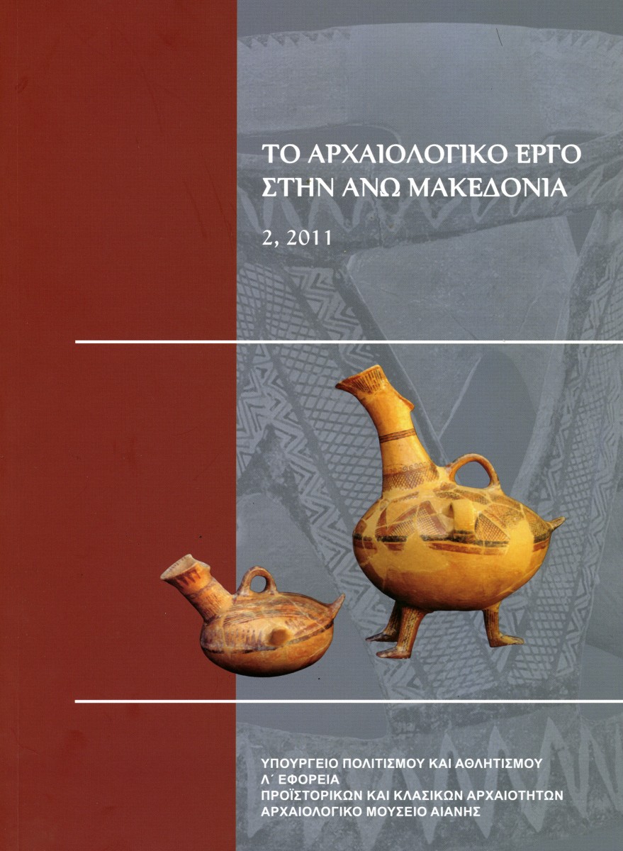 Το Αρχαιολογικό Έργο στην Άνω Μακεδονία