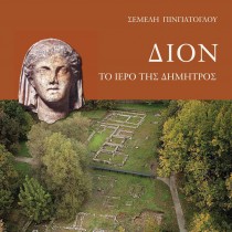 Δίον – Το Ιερό της Δήμητρος