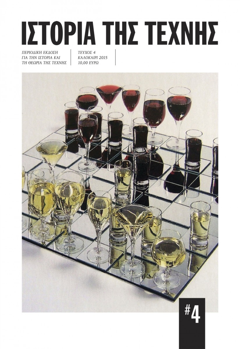 Ιστορία της Τέχνης: κυκλοφόρησε το τέταρτο τεύχος