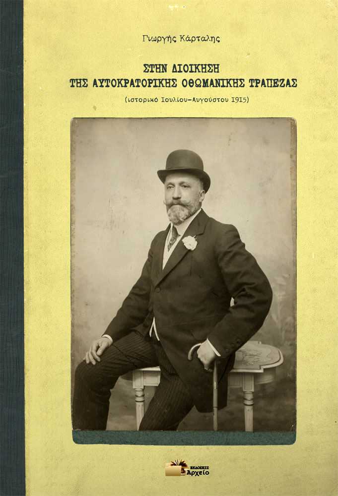 Στην Διοίκηση της Αυτοκρατορικής Οθωμανικής Τράπεζας