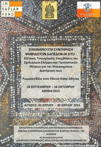 Συντήρηση ψηφιδωτών δαπέδων in situ