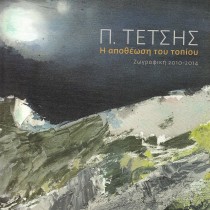 Π. Τέτσης – Η αποθέωση του τοπίου / Ζωγραφική 2010-2014