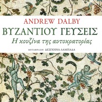 «Βυζαντίου γεύσεις»: ένα βιβλίο για τα γκουρμέ της αυτοκρατορίας