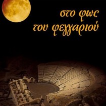 Οι εκδηλώσεις για την πανσέληνο της 29ης Αυγούστου