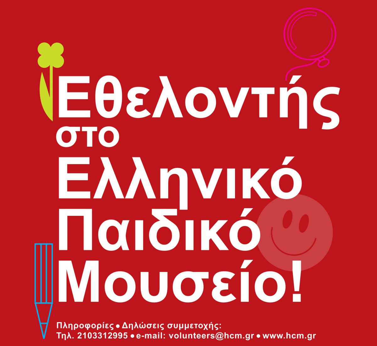 Το Ελληνικό Παιδικό Μουσείο ζητά εθελοντές