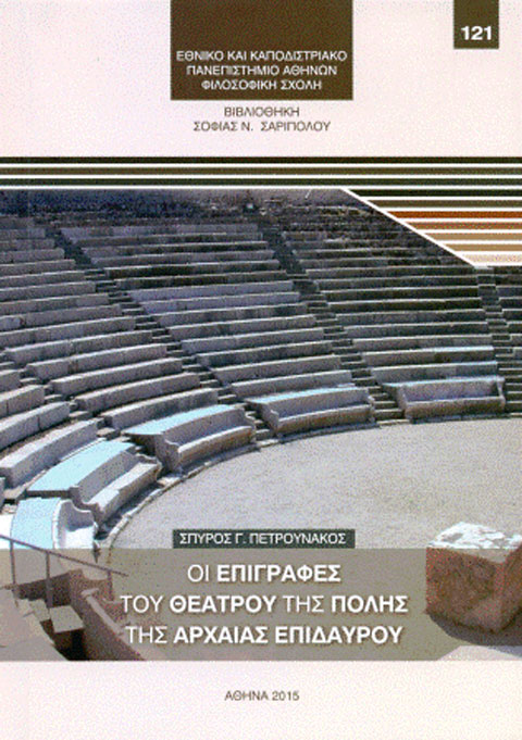 Οι επιγραφές του θεάτρου της πόλης της Αρχαίας Επιδαύρου