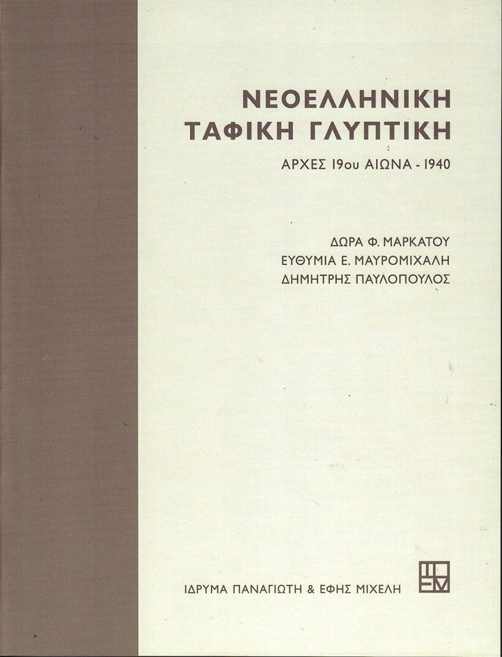 Νεοελληνική Ταφική Γλυπτική (Αρχές 19ου αιώνα – 1940)