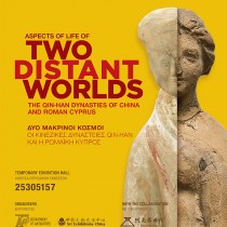 Δύο μακρινοί κόσμοι: οι κινέζικες δυναστείες Qin-Han και η ρωμαϊκή Κύπρος