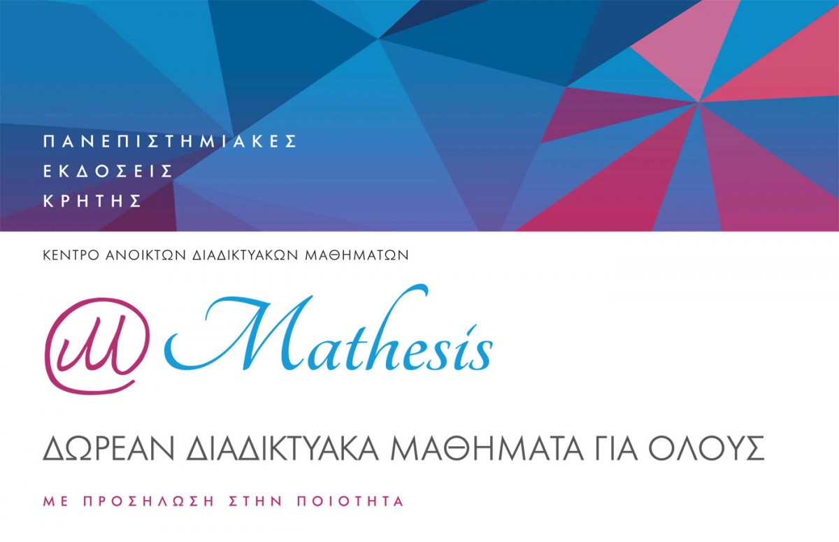 Από την αφίσα του Mathesis.