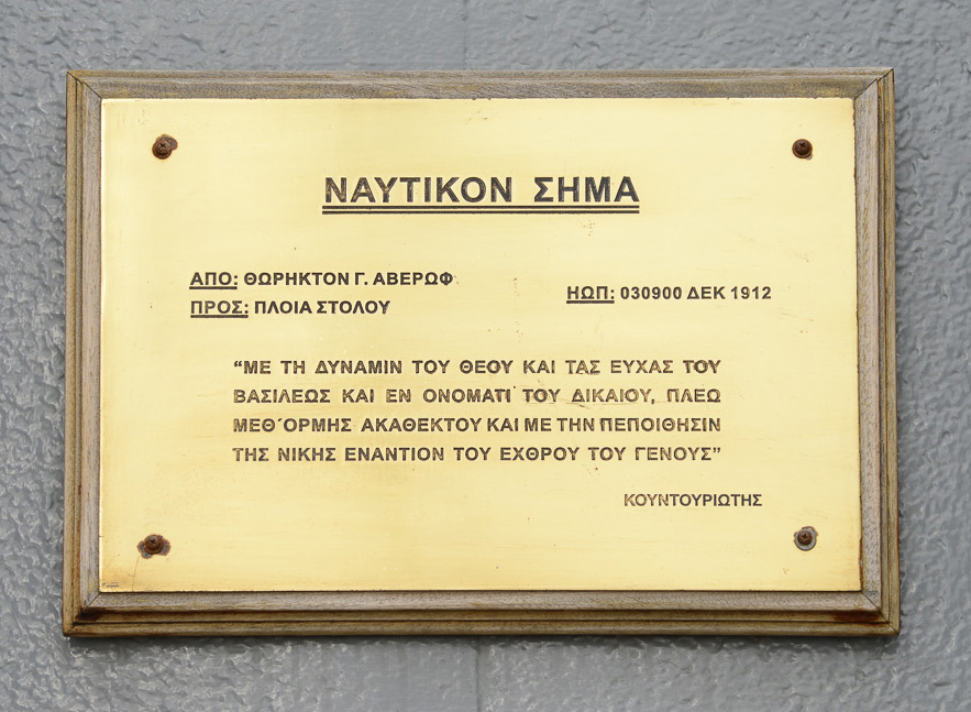 Ναυτικό Σήμα, Θωρηκτό «Γ. Αβέρωφ»