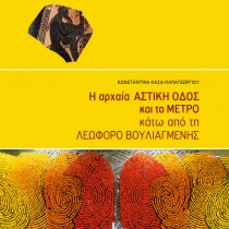 Η αρχαία αστική οδός και το Μετρό κάτω από τη Λεωφόρο Βουλιαγμένης