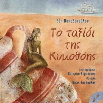 Το Ταξίδι της Κυμοθόης