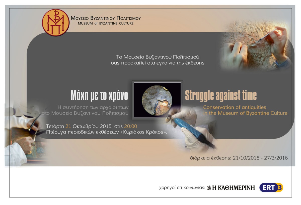 «Μάχη με τον χρόνο»