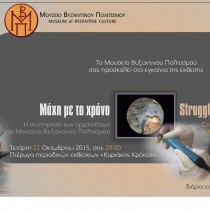 «Μάχη με τον χρόνο»