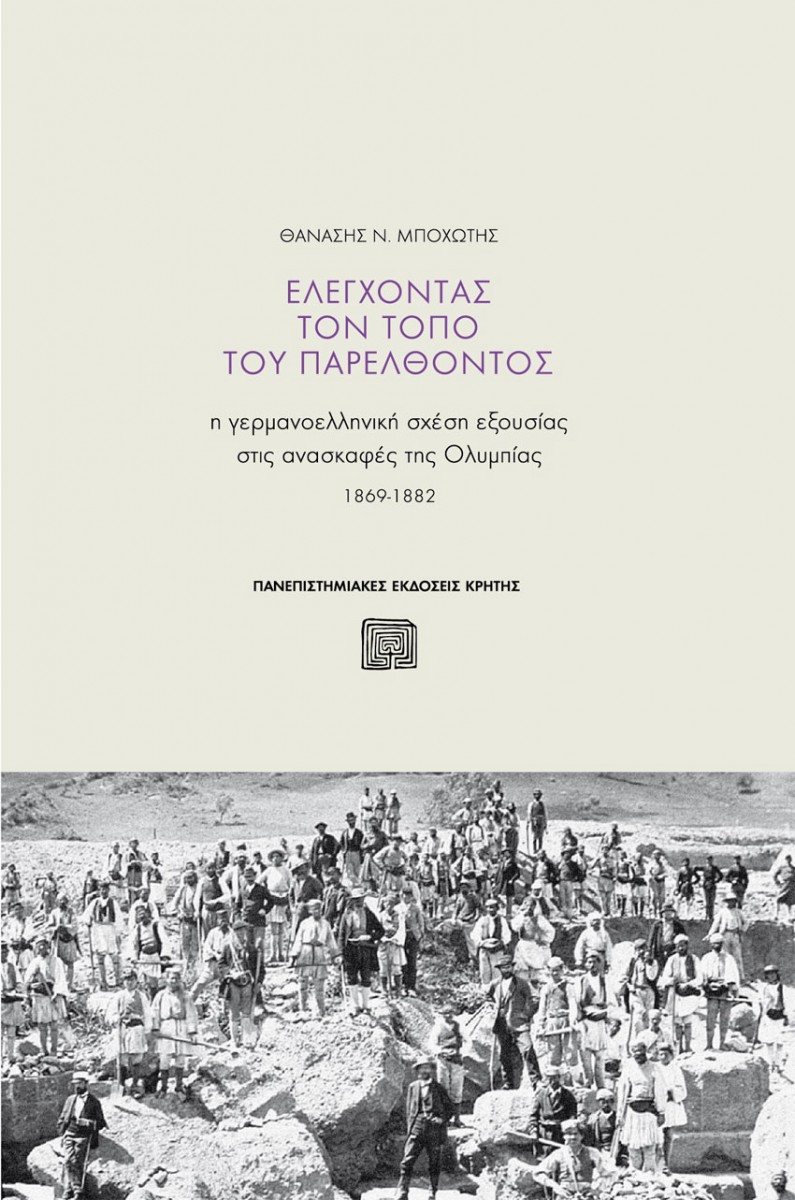 Θανάσης Ν. Μποχώτης, «Ελέγχοντας τον τόπο του παρελθόντος. Η γερμανοελληνική σχέση εξουσίας στις ανασκαφές της Ολυμπίας, 1869-1882».