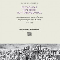 Ελέγχοντας τον τόπο του παρελθόντος