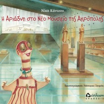 Η Αριάδνη στο Νέο Μουσείο της Ακρόπολης