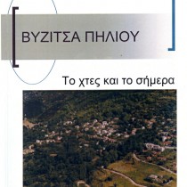 Βυζίτσα Πηλίου – Το χτες και το σήμερα