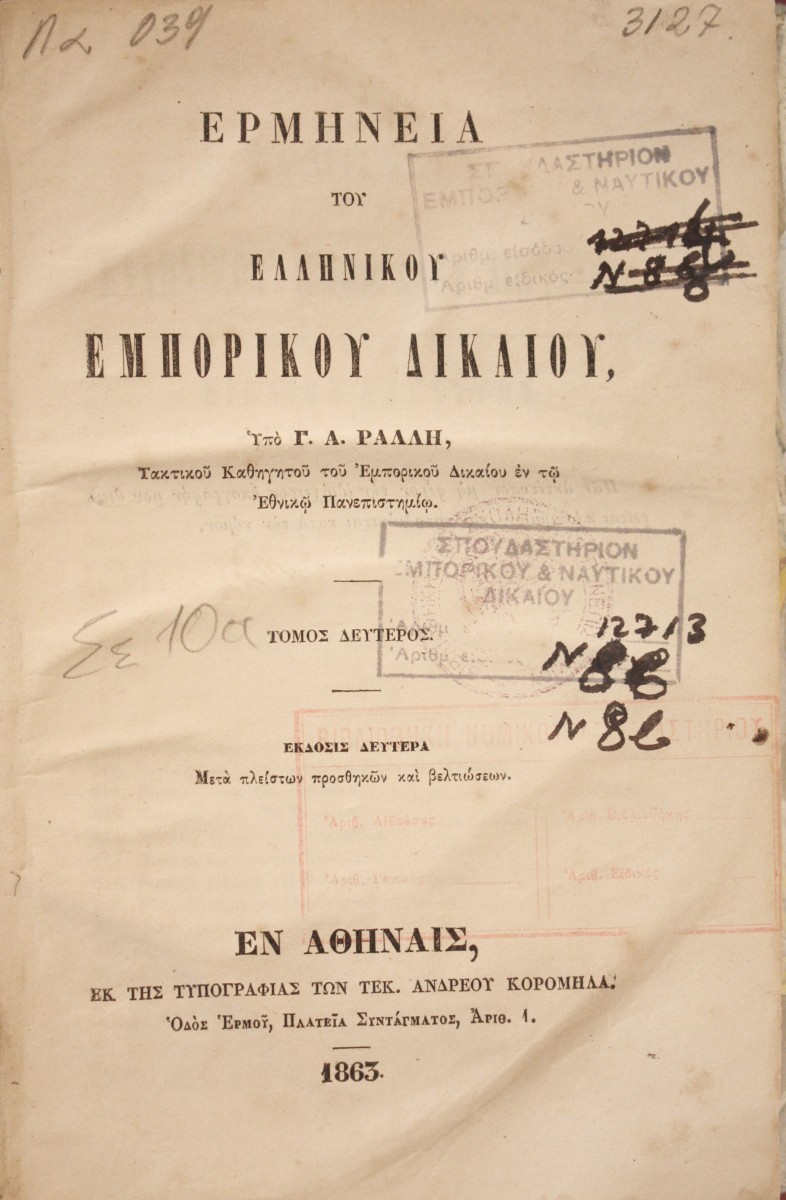 «Ελληνικό Εμπορικό Δίκαιο», Μουσείο Ιστορίας του Πανεπιστημίου Αθηνών