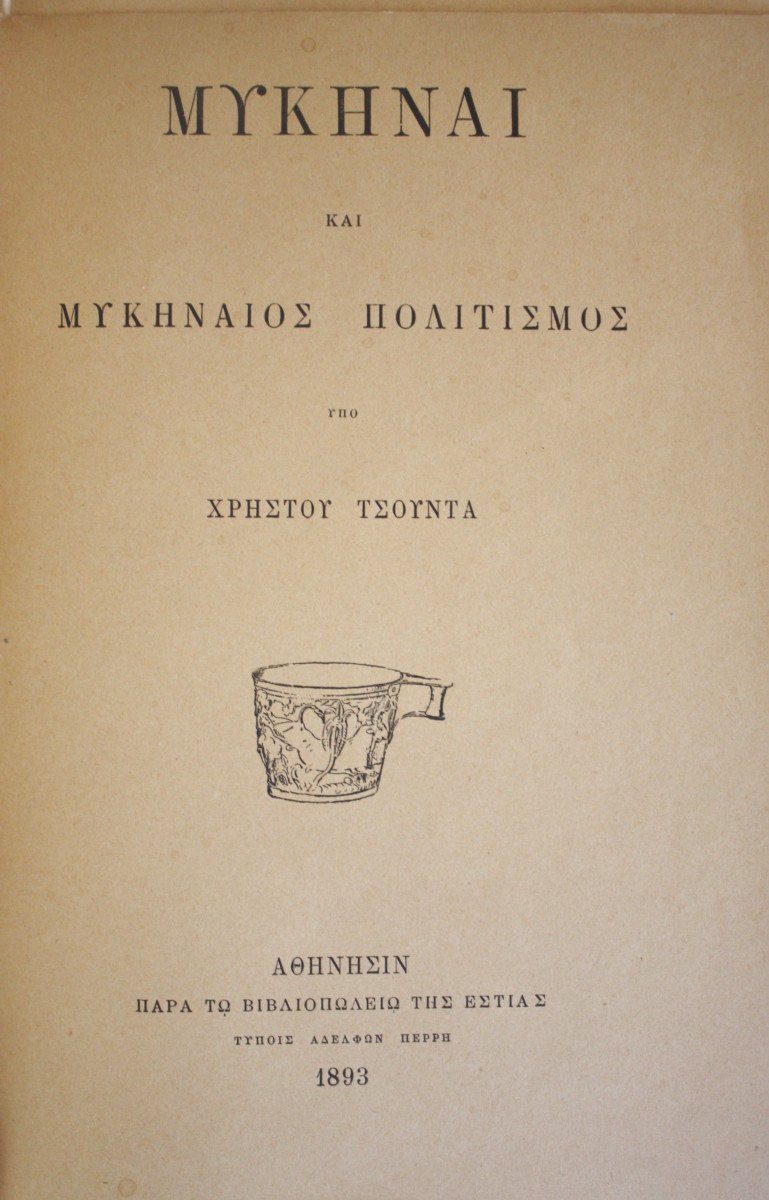«Μυκήναι», Μουσείο Ιστορίας του Πανεπιστημίου Αθηνών