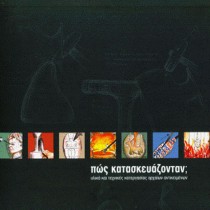 Πώς κατασκευάζονταν;