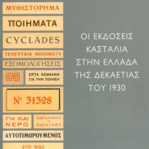 Οι εκδόσεις Κασταλία στην Ελλάδα της δεκαετίας του 1930