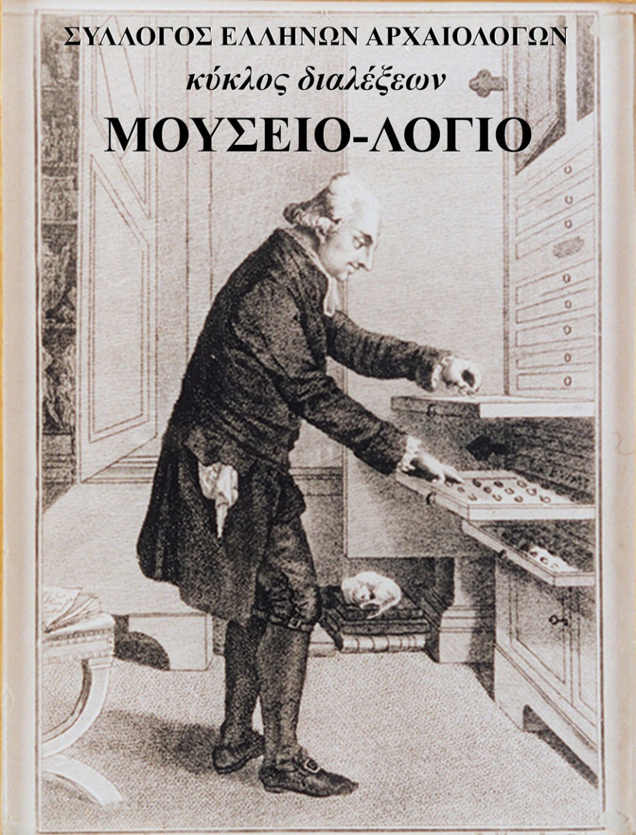 Διάλεξη της Επίτιμης Διευθύντριας του Νομισματικού Μουσείου, Δέσποινας Ευγενίδου, με τίτλο «Τα νομίσματα είναι μικρά και βαρετά; Νομισματικά μουσεία και συλλογές, μια απάντηση στο ερώτημα».