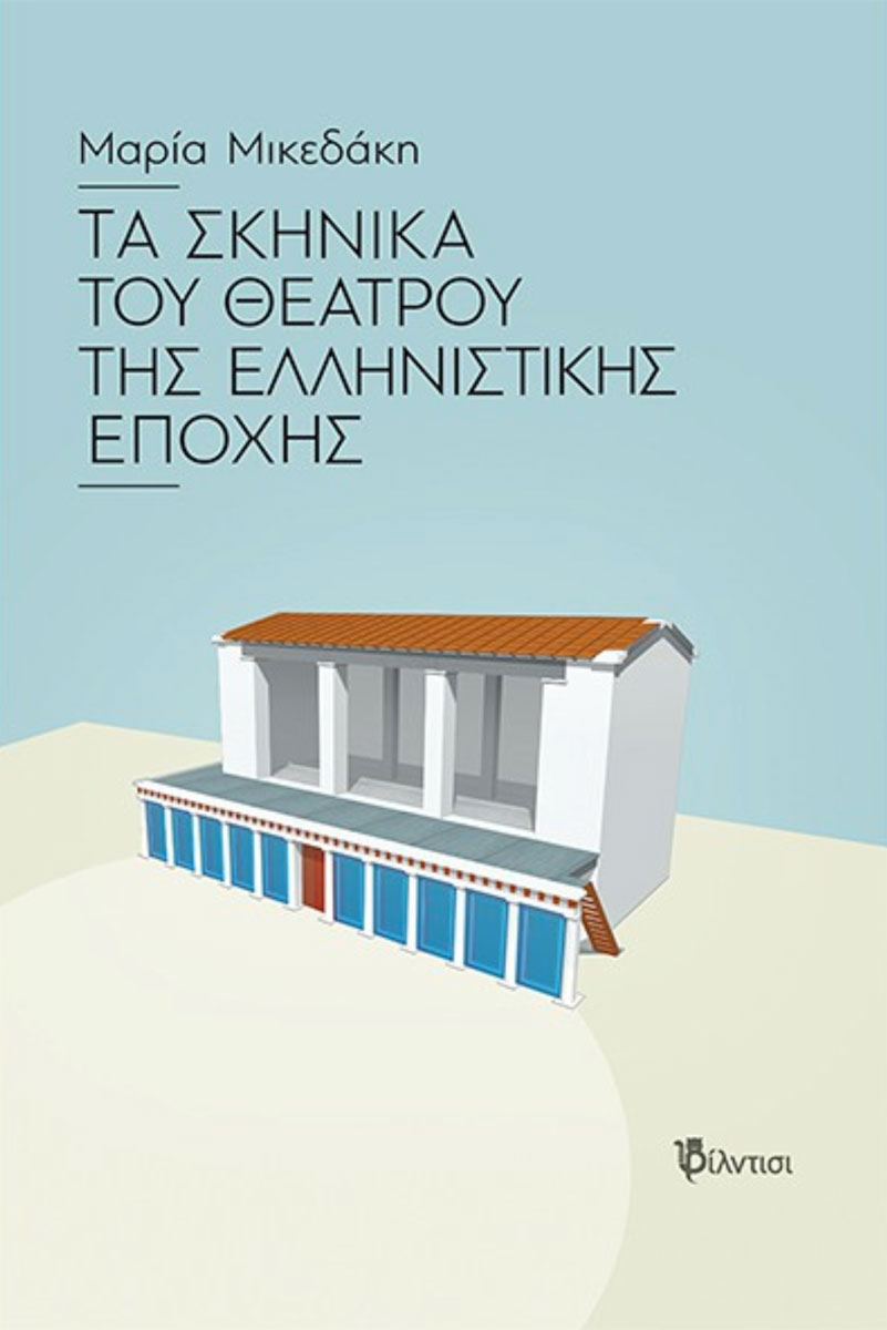 Τα σκηνικά του θεάτρου της Ελληνιστικής εποχής