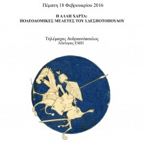 «Η άλλη Χάρτα»