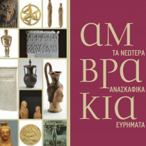 Αμβρακία, τα νεώτερα ανασκαφικά ευρήματα