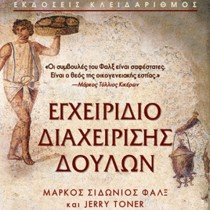 Εγχειρίδιο διαχείρισης δούλων