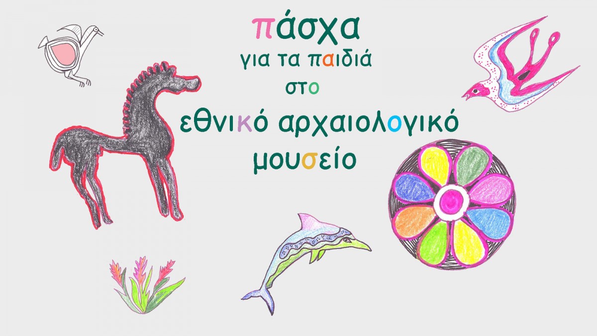 Πάσχα για τα παιδιά στο Εθνικό Αρχαιολογικό Μουσείο.