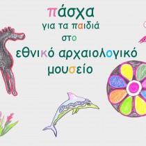 Πάσχα για τα παιδιά στο Εθνικό Αρχαιολογικό Μουσείο