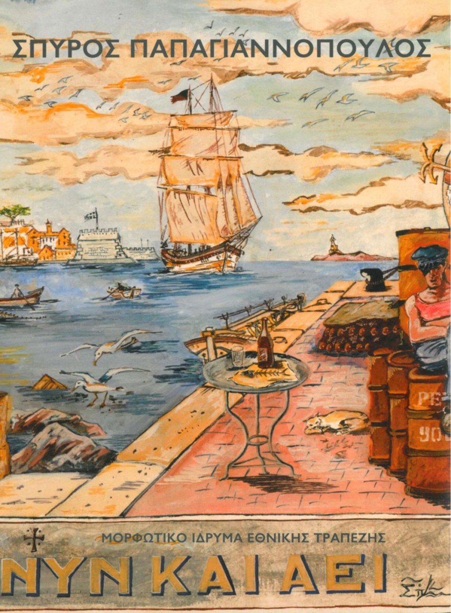 «Σπύρος Παπαγιαννόπουλος, 1968-2007. Ζωγραφική». Το εξώφυλλο της έκδοσης.