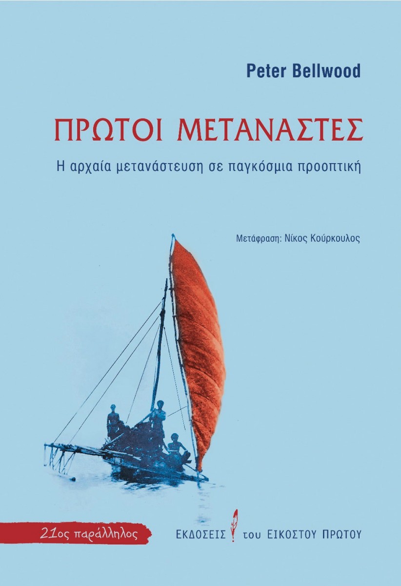 Πρώτοι Μετανάστες